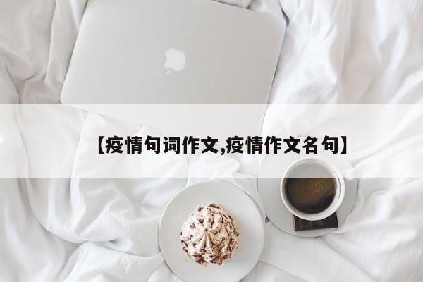 【疫情句词作文,疫情作文名句】