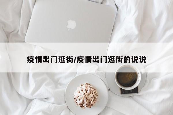 疫情出门逛街/疫情出门逛街的说说