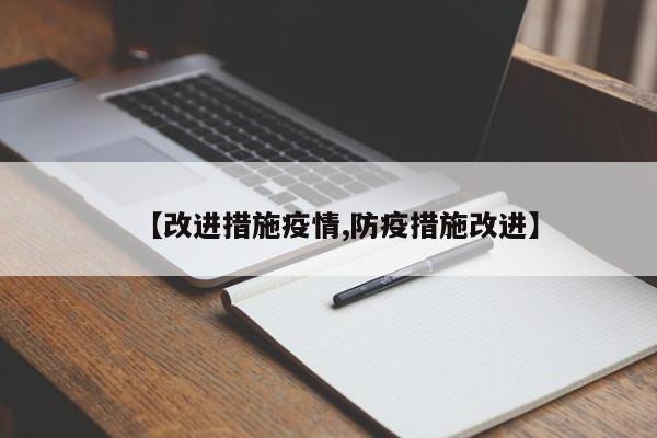 【改进措施疫情,防疫措施改进】