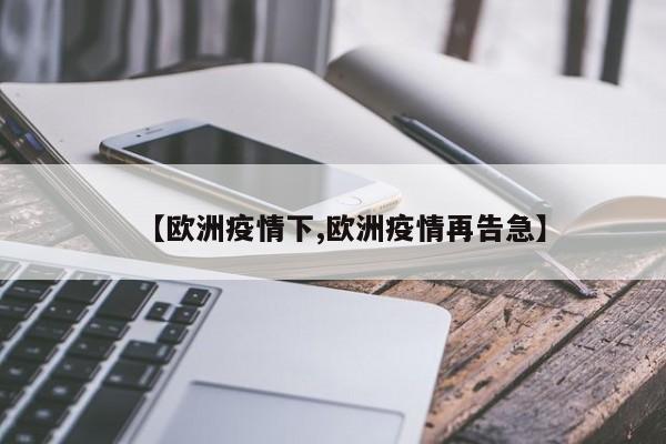 【欧洲疫情下,欧洲疫情再告急】