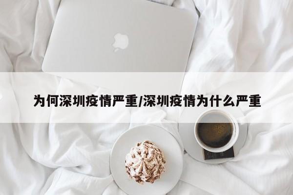 为何深圳疫情严重/深圳疫情为什么严重
