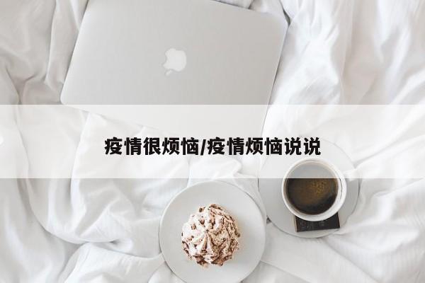 疫情很烦恼/疫情烦恼说说