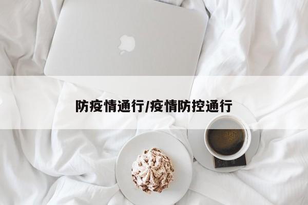 防疫情通行/疫情防控通行