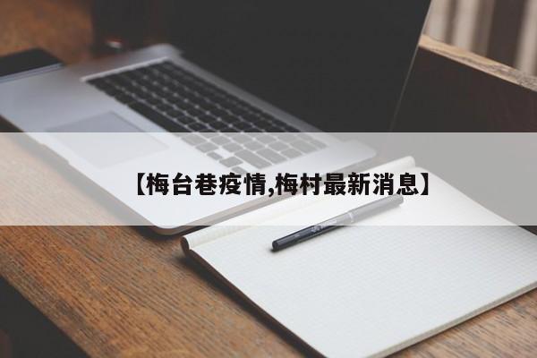 【梅台巷疫情,梅村最新消息】