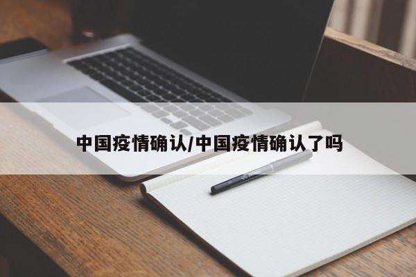 中国疫情确认/中国疫情确认了吗