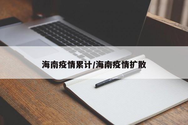 海南疫情累计/海南疫情扩散